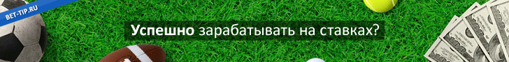 Bet-Tip.ru - прогнозы на спорт