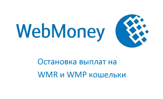 остановка выплат на Webmoney