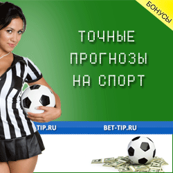 Bet-Tip.ru - прогнозы на спорт